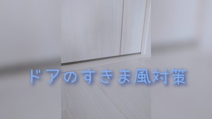 冬のすきま風対策