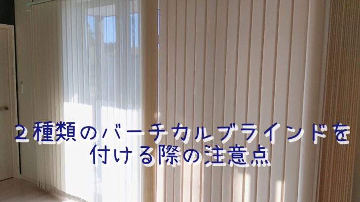「レース・普通のバーチカルブラインド」両方をつける場合の注意点